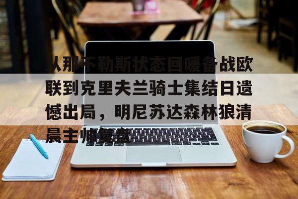如意体育平台从那不勒斯状态回暖备战欧联到克里夫兰骑士集结日遗憾出局，明尼苏达森林狼清晨主帅复盘的简单介绍